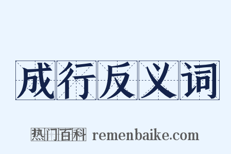 成行反义词是什么意思的图片